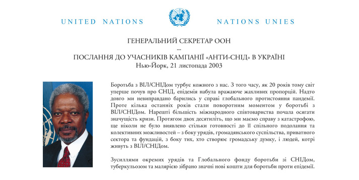 Генеральний Секретар ООН звернувся з посланням, присвяченим кампанії з борьбі зі СНІДом в Україні / Фонд Олени Пінчук