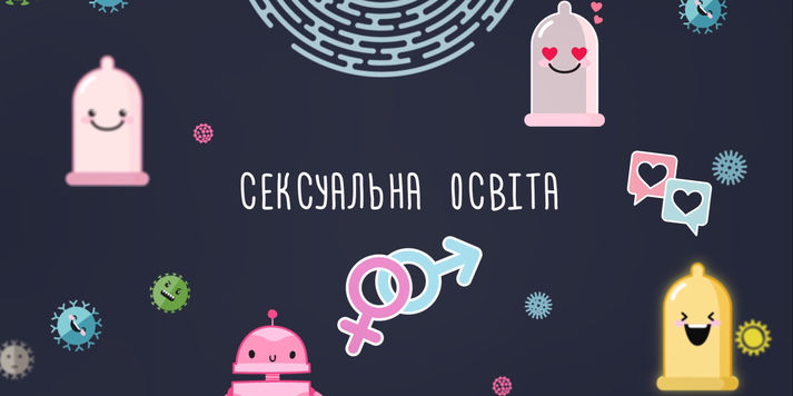 «Сексуальну освіту» тепер можна безкоштовно отримати онлайн – завдяки Фонду Олени Пінчук та Prometheus / Фонд Олени Пінчук