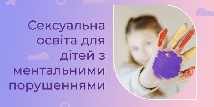 Сексуальна освіта для дітей з ментальними порушеннями / Фонд Олени Пінчук