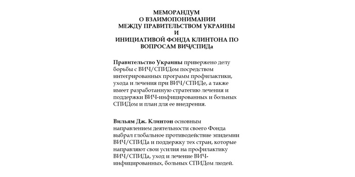 Украина подписала меморандум, гарантирующий доступ к низким ценам на препараты для лечения при ВИЧ/СПИДе / Фонд Олени Пінчук
