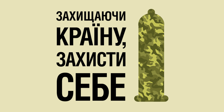 Министерство обороны Украины предупреждает: презервативы полезны для вашего здоровья / Фонд Олени Пінчук