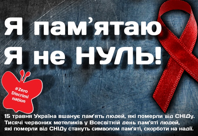 Украина почтит память людей, умерших от СПИДа Автор: network.org.ua
