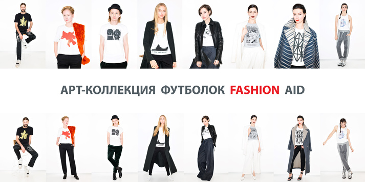 Молодые украинские художники создали принты для арт-коллекции футболок Fashion AID / Elena Pinchuk Foundation