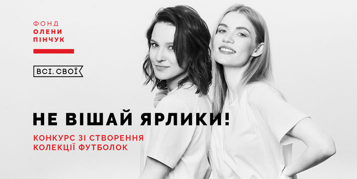 Competition “Don’t Label Others!”: Elena Pinchuk Foundation and «Vsi. Svoi» launch campaign against gender stereotypes / Elena Pinchuk Foundation