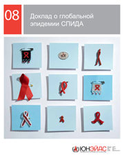 Доклад о глобальной эпидемии СПИД за 2008 год | Фонд Елены Пинчук